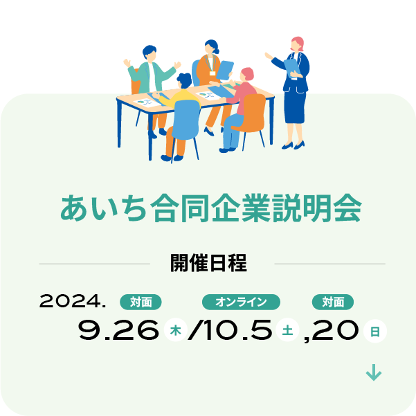 あいち合同企業説明会