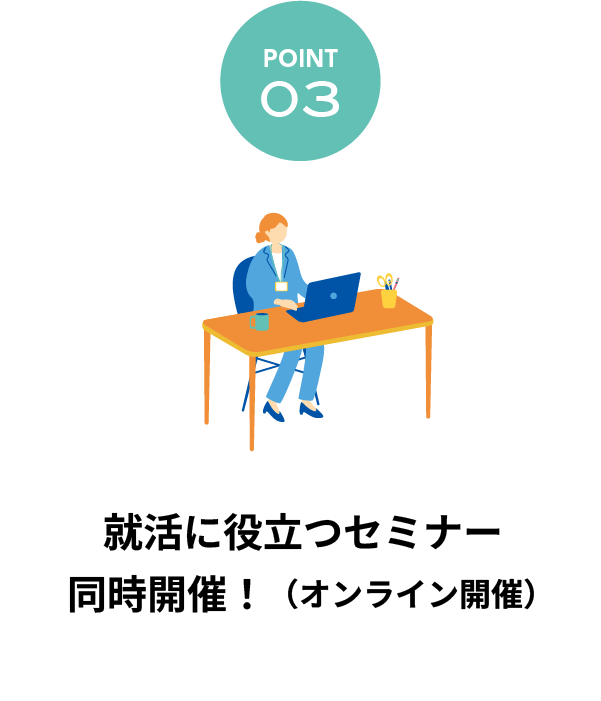 あいち合同企業説明会_POINT03