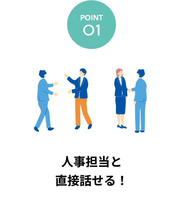 あいち合同企業説明会_POINT01