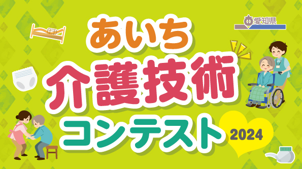介護　技術　愛知　2024　コンテスト　募集　出場者