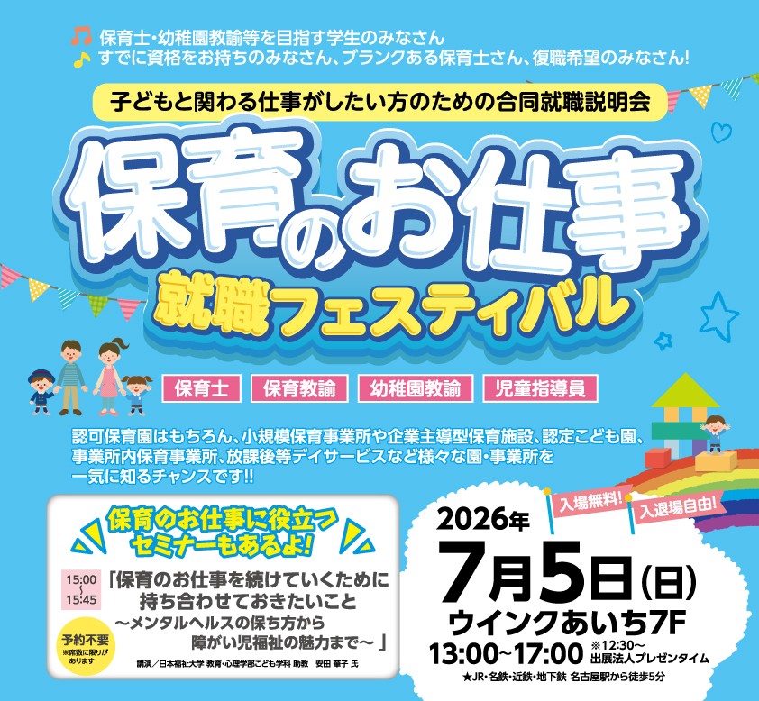 保育　幼稚園　学生　新卒　転職　中途　イベント　就職　相談会　合同